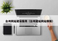 台州网站建设服务（台州建站网站模板）