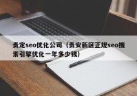 贵定seo优化公司（贵安新区正规seo搜索引擎优化一年多少钱）